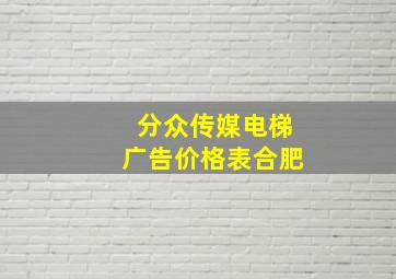 分众传媒电梯广告价格表合肥