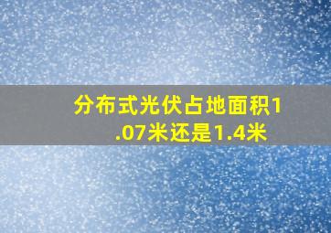 分布式光伏占地面积1.07米还是1.4米