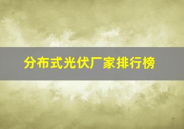 分布式光伏厂家排行榜