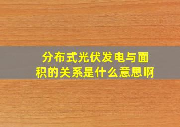 分布式光伏发电与面积的关系是什么意思啊