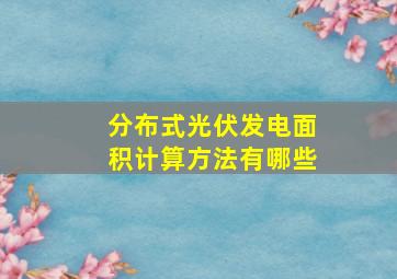 分布式光伏发电面积计算方法有哪些