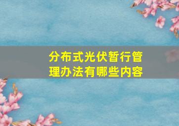 分布式光伏暂行管理办法有哪些内容