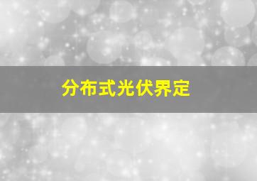 分布式光伏界定