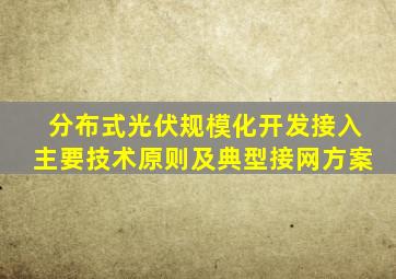 分布式光伏规模化开发接入主要技术原则及典型接网方案