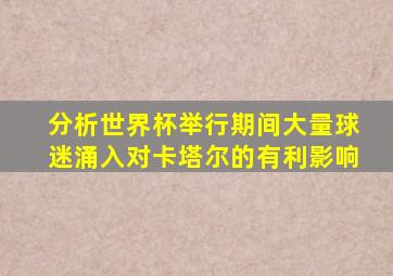 分析世界杯举行期间大量球迷涌入对卡塔尔的有利影响