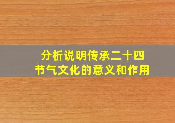 分析说明传承二十四节气文化的意义和作用