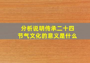 分析说明传承二十四节气文化的意义是什么