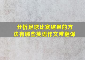 分析足球比赛结果的方法有哪些英语作文带翻译