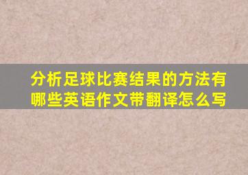 分析足球比赛结果的方法有哪些英语作文带翻译怎么写