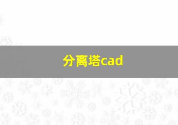 分离塔cad