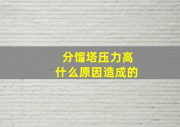 分馏塔压力高什么原因造成的