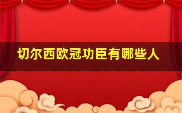 切尔西欧冠功臣有哪些人