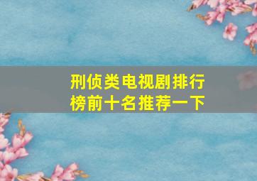 刑侦类电视剧排行榜前十名推荐一下