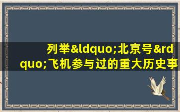 列举“北京号”飞机参与过的重大历史事件