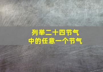 列举二十四节气中的任意一个节气