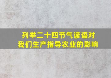 列举二十四节气谚语对我们生产指导农业的影响