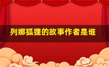 列娜狐狸的故事作者是谁