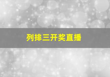 列排三开奖直播