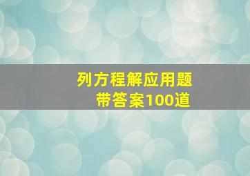 列方程解应用题带答案100道