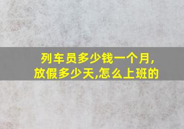 列车员多少钱一个月,放假多少天,怎么上班的