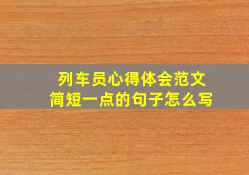 列车员心得体会范文简短一点的句子怎么写