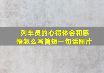 列车员的心得体会和感悟怎么写简短一句话图片