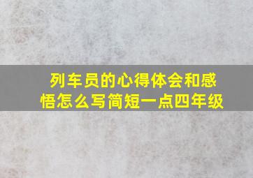 列车员的心得体会和感悟怎么写简短一点四年级