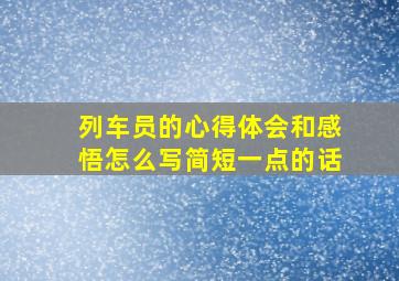 列车员的心得体会和感悟怎么写简短一点的话