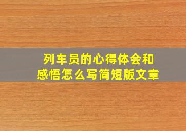 列车员的心得体会和感悟怎么写简短版文章