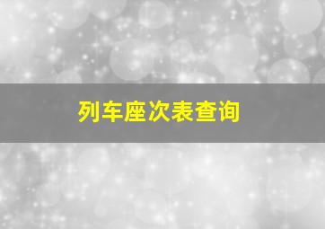 列车座次表查询