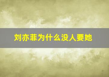 刘亦菲为什么没人要她