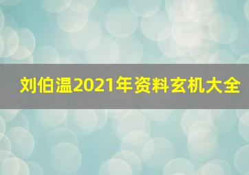 刘伯温2021年资料玄机大全