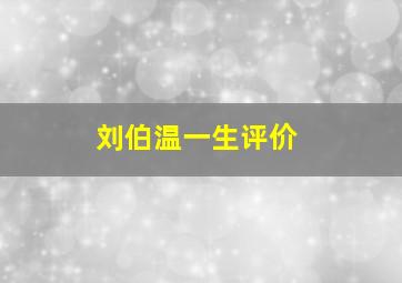 刘伯温一生评价