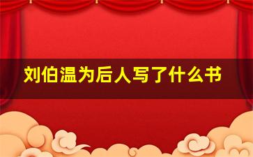 刘伯温为后人写了什么书