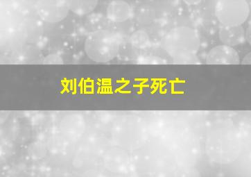 刘伯温之子死亡