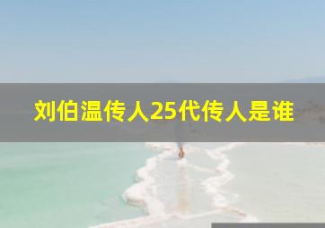 刘伯温传人25代传人是谁