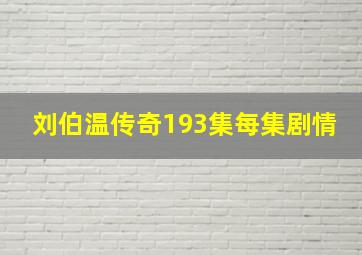 刘伯温传奇193集每集剧情