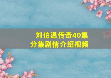 刘伯温传奇40集分集剧情介绍视频