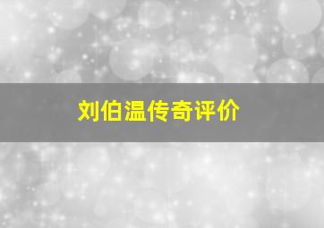 刘伯温传奇评价