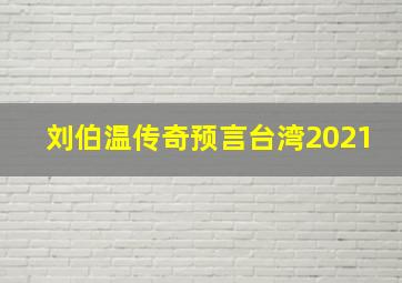 刘伯温传奇预言台湾2021