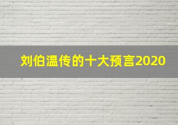 刘伯温传的十大预言2020