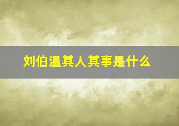 刘伯温其人其事是什么