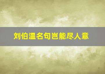 刘伯温名句岂能尽人意