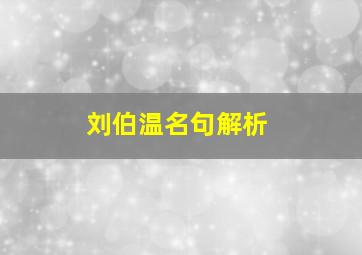 刘伯温名句解析