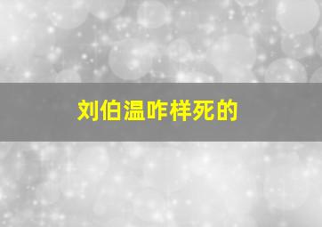 刘伯温咋样死的