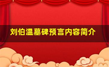 刘伯温墓碑预言内容简介