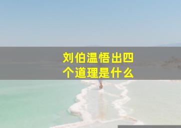 刘伯温悟出四个道理是什么