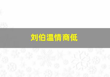 刘伯温情商低