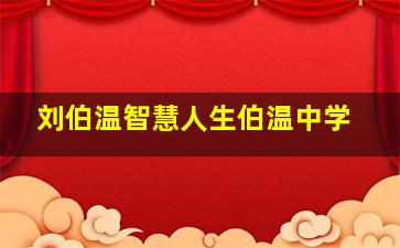 刘伯温智慧人生伯温中学