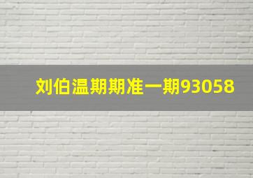 刘伯温期期准一期93058